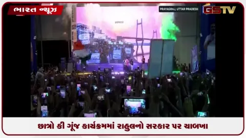 VIDEO: પ્રયાગરાજમાં 'છાત્રૌ કી ગૂંજ' કાર્યક્રમમાં સરકાર પર વરસ્યા રાહુલ ગાંધી