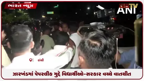 VIDEO: ઝારખંડમાં પેપરલીક મુદ્દે વિદ્યાર્થીઓ-સરકાર વચ્ચે વાતચીત