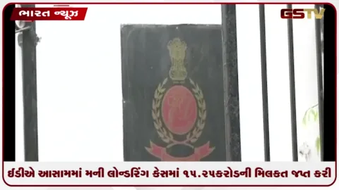 VIDEO: ઈડીએ આસામમાં મની લોન્ડરિંગ કેસમાં 15.25 કરોડની મિલકત જપ્ત કરી