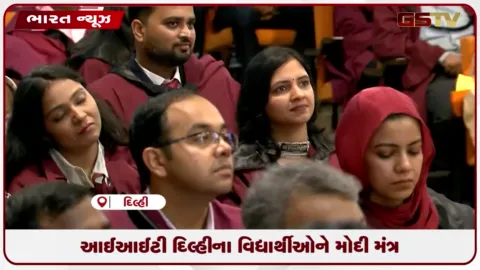 VIDEO: IIT દિલ્હીના 57મા પદવીદાન સમારંભ પીએમ મોદીએ વિદ્યાર્થીઓે આપ્યો સફળતાનો મંત્ર