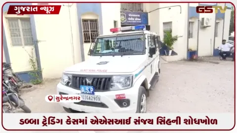 VIDEO: સુરેન્દ્રનગર ડબ્બા ટ્રેડિંગ કેસમાં ASI સંજયસિંહ રાઠોડની શોધખોળ તેજ