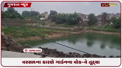 VIDEO: વરસાદના કારણે અમદાવાદના સ્માર્ટ સિટીના ગાર્ડનમાં વોકવે તૂટ્યા અને વૃક્ષો ધરાશાયી થયા