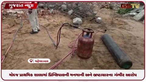 VIDEO: મહેમદાવાદની મોદજ પ્રાથમિક શાળામાં પ્રિન્સિપાલની મનમાની અને ભ્રષ્ટાચારના ગંભીર આરોપ