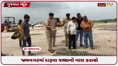 VIDEO: જામનગરમાં પોલીસ દ્વારા લાખોની કિંમતના વિદેશી દારૂના જથ્થાનો નાશ કરાયો