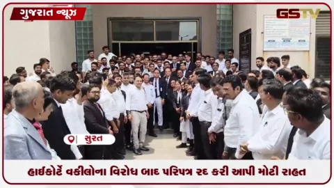 VIDEO: ગુજરાત હાઇકોર્ટે વકીલોના વિરોધ બાદ પરિપત્ર રદ કરી આપી મોટી રાહત