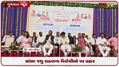 VIDEO: છોટાઉદેપુરમાં સાંસદ જશુભાઈ રાઠવાના વિરોધીઓ પર પ્રહાર