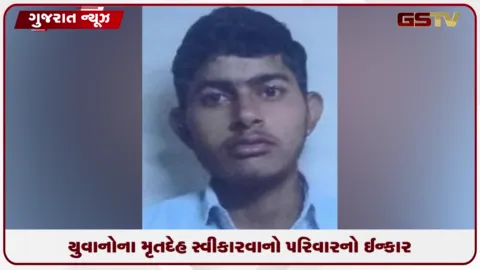 VIDEO: સુરેન્દ્રનગરમાં નદીમાં ડૂબેલા 4 યુવકોના મોત, મૃતદેહ સ્વીકારવાનો પરિવારનો ઈન્કાર