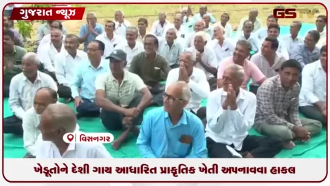 VIDEO: ખેડૂતોને દેશી ગાય આધારિત પ્રાકૃતિક ખેતી અપનાવવા હાકલ