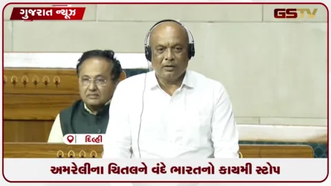 VIDEO: અમરેલીના ચિતલને વંદે ભારતનો કાયમી સ્ટોપ