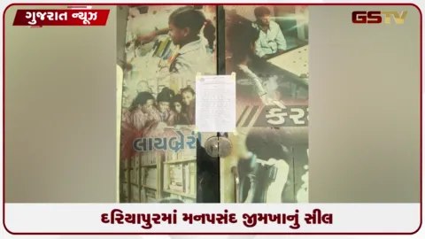 VIDEO: અમદાવાદના દરિયાપુરમાં મનપસંદ જીમખાના પર AMC ની કડક કાર્યવાહી, ગેરકાયદેસર વપરાશ બદલ સીલ મરાયું