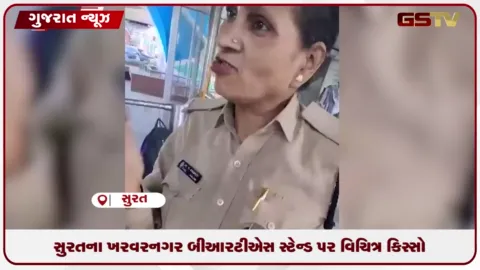 VIDEO: સુરતના ખરવરનગર BRTS સ્ટેન્ડ પર વિચિત્ર કિસ્સો
