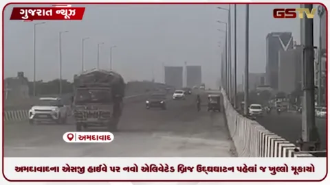 VIDEO: અમદાવાદના એસજી હાઈવે પર નવો એલિવેટેડ બ્રિજ ઉદ્ઘઘાટન પહેલાં જ ખુલ્લો મૂકાયો