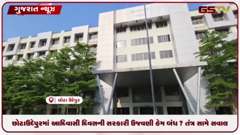 VIDEO: છોટાઉદેપુરમાં આદિવાસી દિવસની સરકારી ઉજવણી કેમ બંધ? તંત્ર સામે સવાલ
