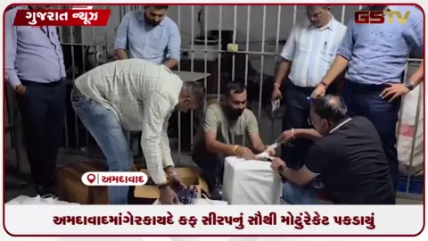 VIDEO: અમદાવાદમાં ગેરકાયદે કફ સીરપનું સૌથી મોટું રેકેટ ઝડપાયું, 5050 બોટલો કબજે કરાઈ