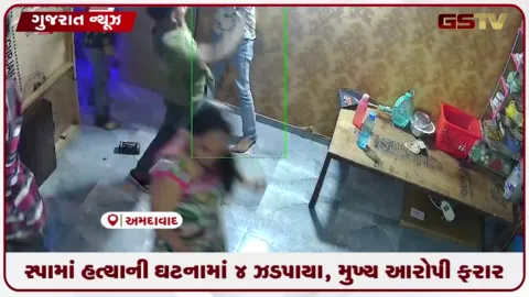 VIDEO: અમદાવાદમાં સ્પામાં હત્યાની ઘટનામાં 4 ઝડપાયા, મુખ્ય આરોપી ફરાર