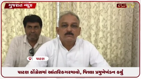 VIDEO: પાટણ કોંગ્રેસમાં રાજકીય આંતરિક ગરમાવો, જિલ્લા પ્રમુખે ભ્રષ્ટાચાર કે ભાજપ સાથે સાંઠગાઠના આરોપોનું  ખંડન કર્યું