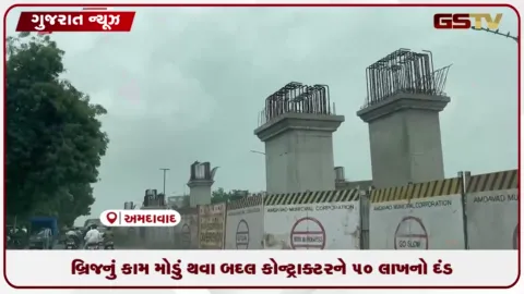 VIDEO: નરોડામાં બની રહેલા ફ્લાયઓવર બ્રિજની કામગીરીમાં વધુ એક વર્ષનો વિલંબ, કામ મોડુ થવા બદલ કોન્ટ્રાક્ટરને રૂ. 50 લાખનો દંડ