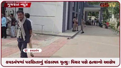 VIDEO: કપડવંજમાં પરણિતાનું શંકાસ્પદ મૃત્યુ: પિયર પક્ષે હત્યાનો આક્ષેપ કર્યો