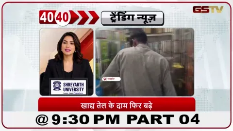 VIDEO: News 40-40/बढ़ती महंगाई के बीच खाने के तेल की कीमतें बढ़ीं