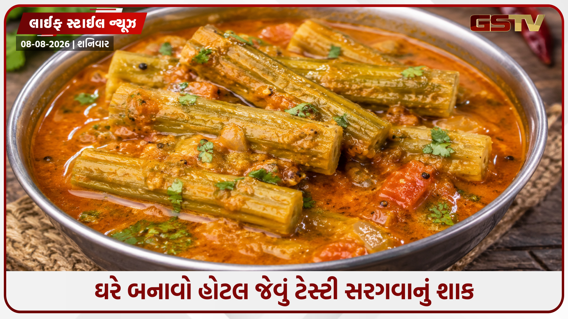 પોષક તત્વોથી ભરપૂર સરગવાની રેસીપી: આ રીતે બનાવો મસાલેદાર સરગવાનું શાક