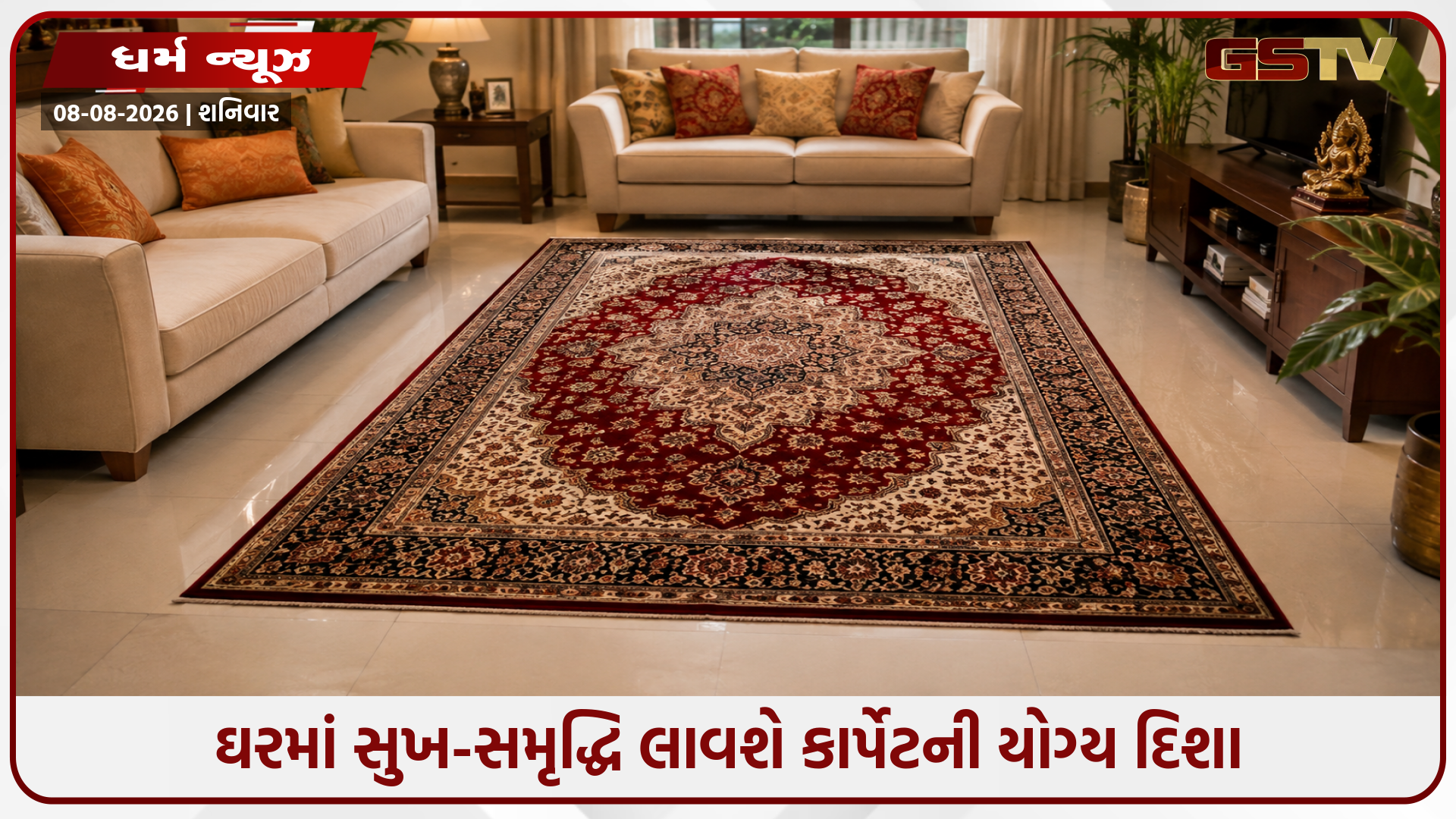 ઘરમાં કાર્પેટ પાથરતા પહેલાં જાણી લો આ વાસ્તુ નિયમો, ચમકી જશે કિસ્મત અને વધશે સકારાત્મકતા!