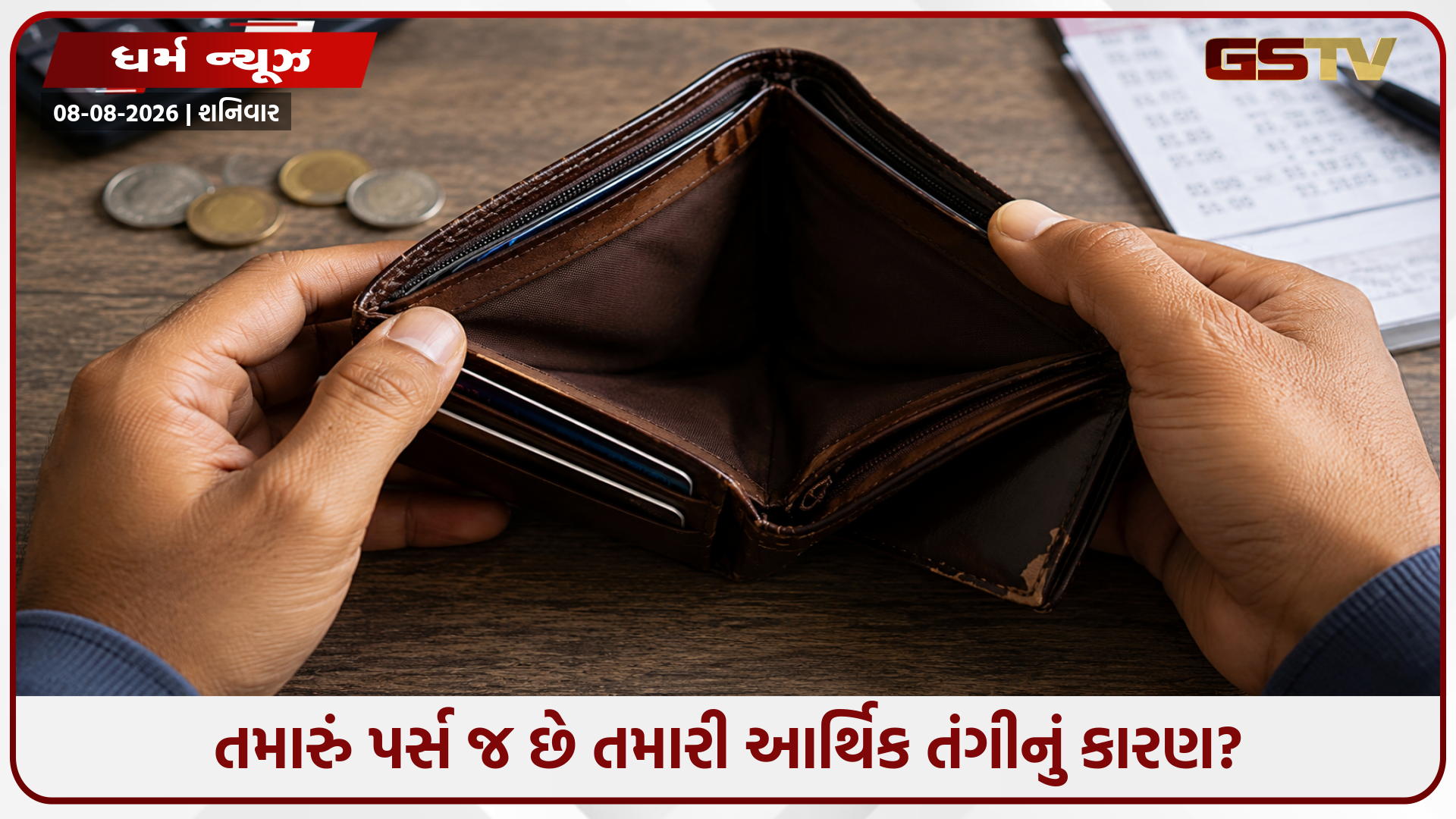 શું તમારું પર્સ પણ ખાલી રહે છે? આજે જ અપનાવો આ સરળ વાસ્તુ ટિપ્સ અને ખેંચાઈ આવશે લક્ષ્મી
