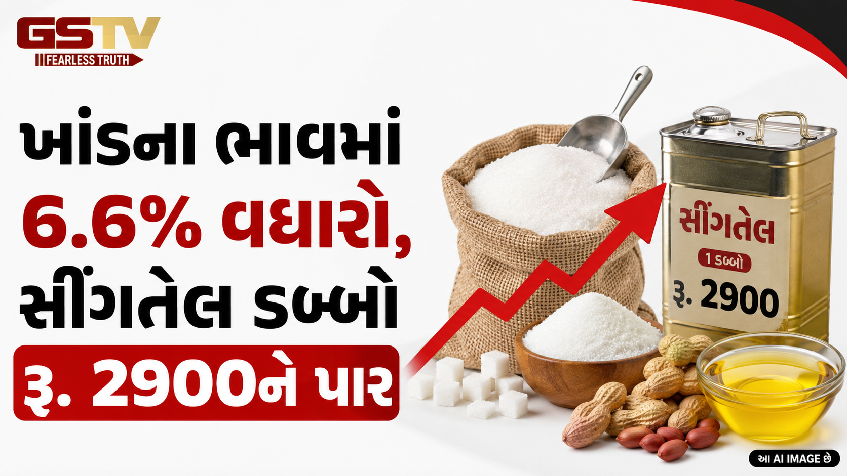 તહેવારો પહેલાં ખાંડ-ખાદ્યતેલના ભાવમાં ભડકો: સીંગતેલ ડબ્બો ₹2900, ખાંડ ₹50ને પાર