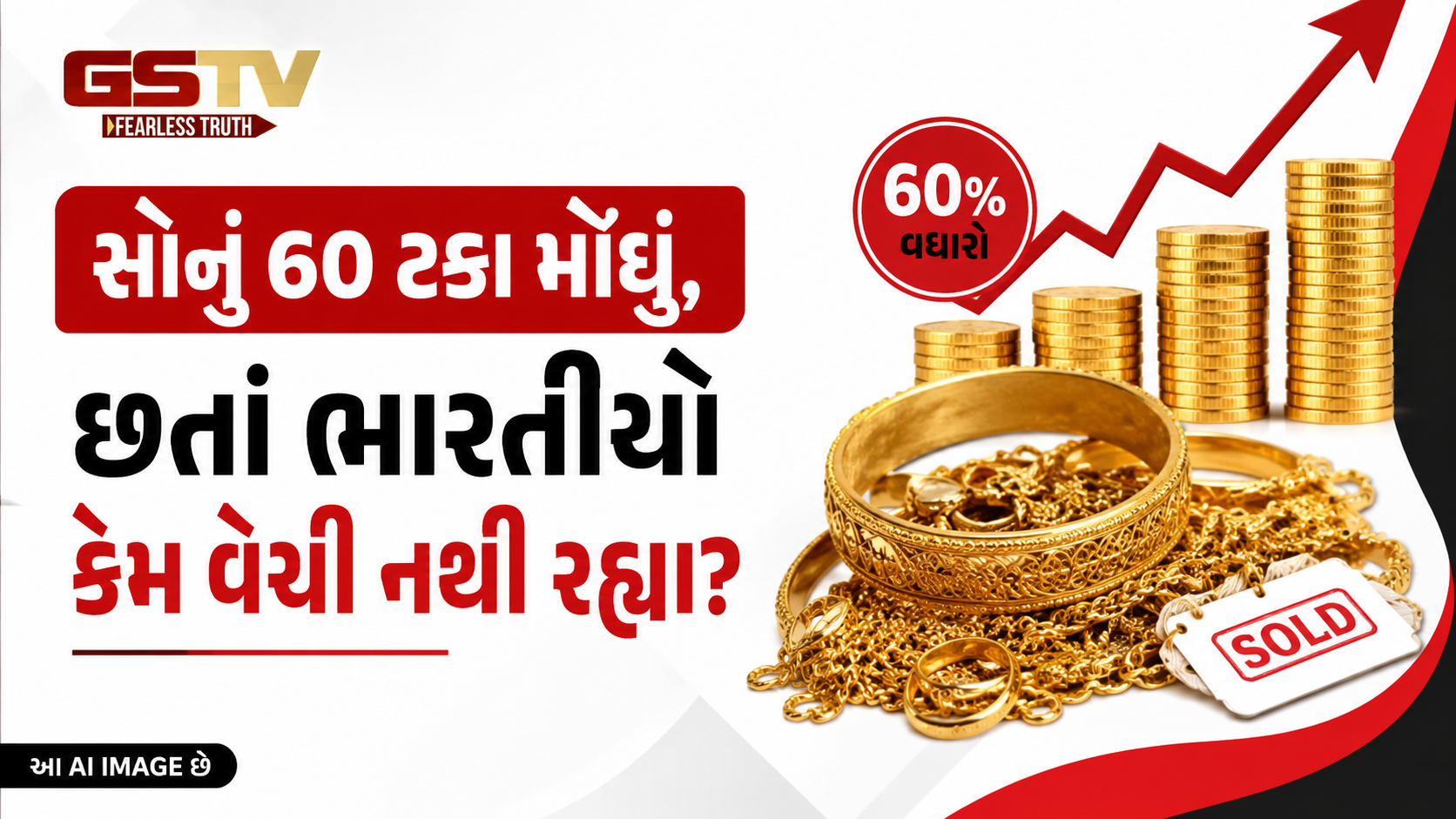 ભાવ વધ્યા છતાં સોનું વેચવામાં રસ નહીં! ગોલ્ડ લોન અને ભાવ વધવાની આશાએ બદલાઈ ભારતીયોની રણનીતિ