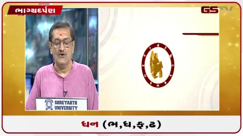 VIDEO: જુઓ તારીખ 8 ઓગસ્ટ શનિવારનું ધનુનું રાશિફળ(અક્ષરો: ભ,ધ,ફ,ઢ)