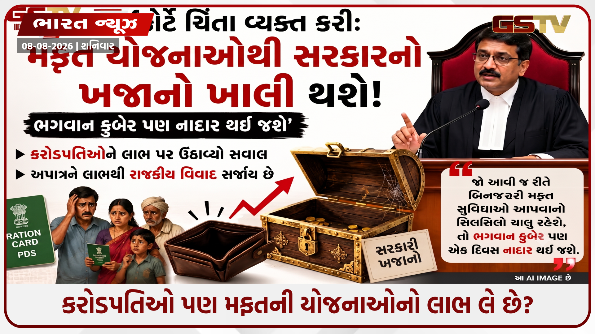 "મફતની યોજનાઓ બંધ નહીં થાય તો ભગવાન કુબેર પણ નાદાર થઈ જશે!" - હાઈકોર્ટના જજની સરકારને ભારે ફિટકાર!