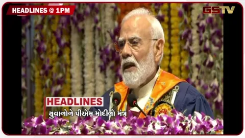 VIDEO: HEADLINE 01.00 pm / પીએમ મોદીએ યુવાનોને કર્યું સંબોધન, જમ્મુમાં આંતકવાદીઓ સામે મોટી કાર્યવાહી