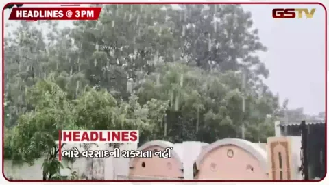 VIDEO: HEADLINE 03.00 pm / આગામી સાત દિવસ હળવા વરસાદની શક્યતા, એનાલોગ પનીર પર પ્રતિબંધને આવકાર, ઉત્તર ગુજરાતના મુસાફરોને રાહત 