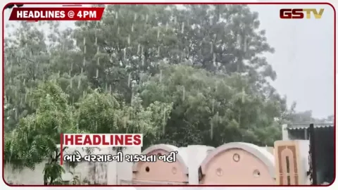 VIDEO: HEADLINE 04.00 pm / ગુજરાતમાં ભારે વરસાદની શક્યતા નહીં, એનાલોગ પનીપ પર પ્રતિબંધને આવકાર