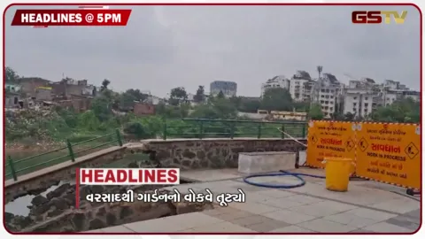 VIDEO: HEADLINE 05.00 pm / વરસાદથી ગાર્ડનનો વોકવે તૂટ્યો, છત્તીસગઢમાં ધર્મ સ્વતંત્રતા બિલ, આસામમાં 98 લોકોના મોત