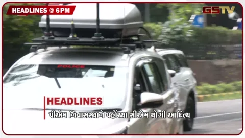 VIDEO: HEADLINE 06.00 PM / પીએમ નિવાસસ્થાને સીએમ યોગી સાથે મુલાકાત, અમદાવાદમાં વરસાદથી 15થી વધુ ગાર્ડનના વોકવે તૂટ્યા