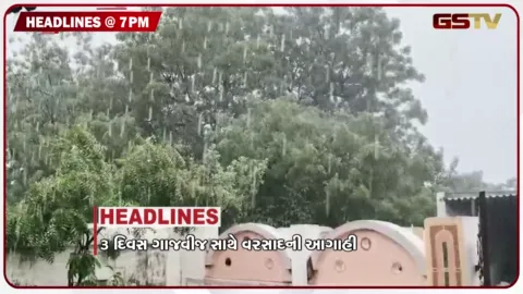 VIDEO: HEADLINE 07.00 PM / 3 દિવસ સાથે ગાજવીજ સાથે વરસાદની આગાહી, મનપસંદ જીમખાના સામે કોર્પોરેશનની લાલ આંખ