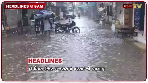 VIDEO: HEADLINE 8:00 AM/ બે દિવસ ઉત્તર ગુજરાતમાં વરસાદની આગાહી, 4 યુવકોના ડૂબી જતા મોત, લાંચ લેતા ચીફ ફાયર ઓફિસર ઝડપાયા