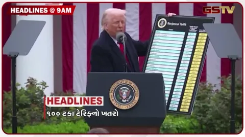 VIDEO: HEADLINE 9:00 AM/ 100 ટકા ટેરિફનો ખતરો, સંસદમાં કંઈક મોટું થવાના એંધાણ, મક્કામાં નોટા જેવી ડીલ