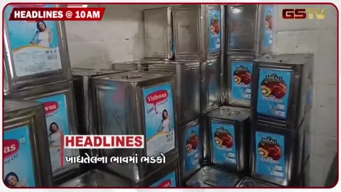VIDEO: HEADLINE_10.00_AM/ ખાદ્યતેલના ભાવમાં ભડકો, ભરચોમાસે જળસંકટ, સંસદમાં મોટું થવાના એંધાણ