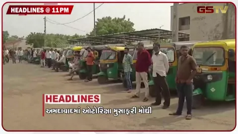 VIDEO: HEADLINE_11.00_AM/ આજથી રીક્ષા ભાડામાં વધારો, ખાદ્યતેલના ભાવમાં ભડકો, રાજકોટમાં ભાર ચોમાસે જળસંકટ
