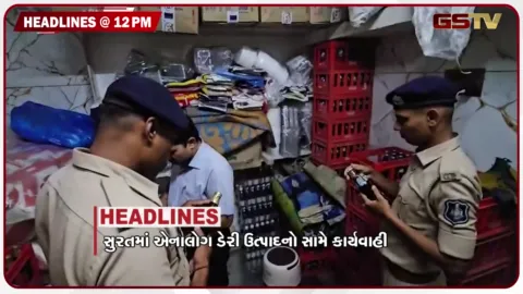 VIDEO: HEADLINE_12.00_PM / સુરતમાં એનાલોગ ડેરી ઉત્પાદનો સામે કાર્યવાહી, ગિરનાર રોડ પર સિંહોની લટાર