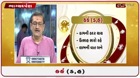 VIDEO: જુઓ તારીખ 8 ઓગસ્ટ શનિવારનું કર્કનું રાશિફળ (અક્ષરો: ડ,હ)
