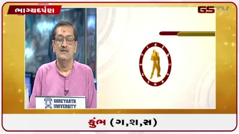 VIDEO: જુઓ તારીખ 8 ઓગસ્ટ શનિવારનું કુંભનું રાશિફળ (અક્ષરો: ગ,સ,શ,ષ)
