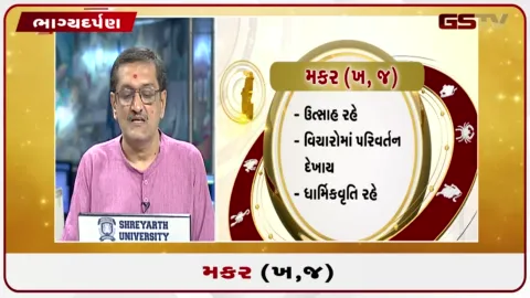 VIDEO: જુઓ તારીખ 8 ઓગસ્ટ શનિવારનું મકરનું રાશિફળ (અક્ષરો: ખ,જ)