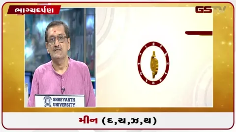 VIDEO: જુઓ તારીખ 8 ઓગસ્ટ શનિવારનું મીનનું રાશિફળ (અક્ષરો: દ,ચ,થ,ઝ)