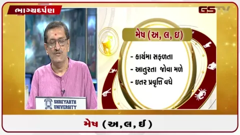 VIDEO: જુઓ તારીખ 8 ઓગસ્ટ શનિવારનું મેષનું રાશિફળ (અક્ષરો: અ,લ,ઇ)