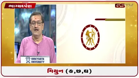 VIDEO: જુઓ તારીખ 8 ઓગસ્ટ શનિવારનું મિથુનનું રાશિફળ (અક્ષરો: ક,છ,ઘ)