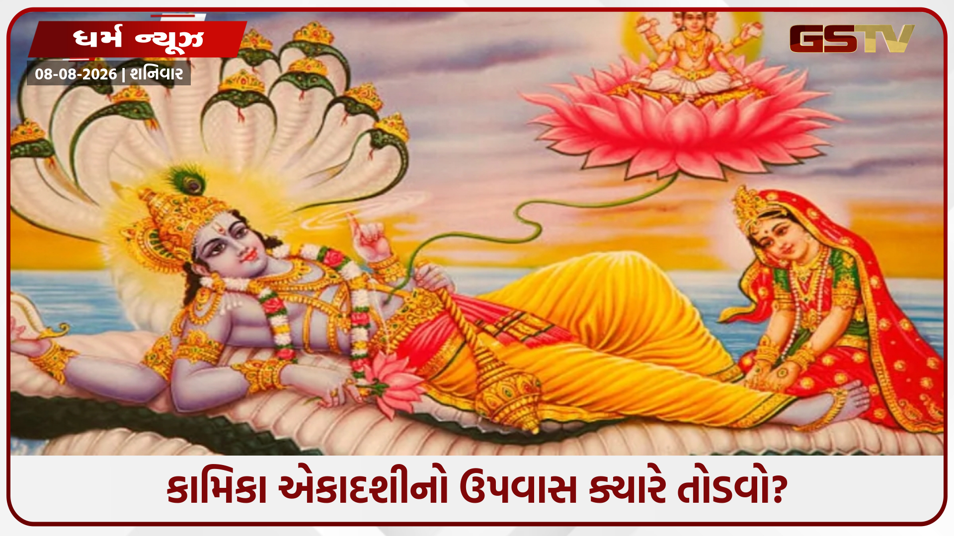 ઉપવાસ તોડવાનો શુભ સમય ચૂકી જાઓ છો, તો કામિકા એકાદશીનો ઉપવાસ તોડવા માટે શું કરવું જોઈએ?