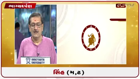 VIDEO: જુઓ તારીખ 8 ઓગસ્ટ શનિવારનું સિંહનું રાશિફળ (અક્ષરો: મ,ટ)