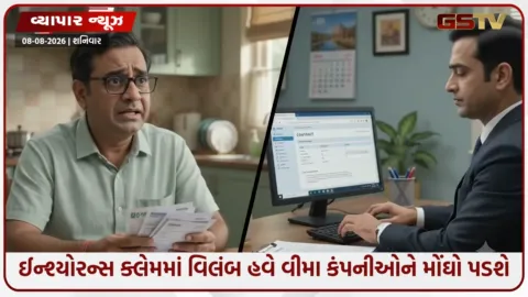 VIDEO: ગ્રાહકો માટે મોટા સમાચાર; ઈન્શ્યોરન્સ ક્લેમમાં વિલંબ હવે વીમા કંપનીઓને મોંઘો પડશે, બેંક દર કરતાં 2% વધુ વ્યાજ ચૂકવવું પડશે!